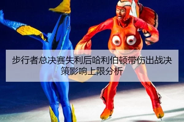 步行者总决赛失利后哈利伯顿带伤出战决策影响上限分析