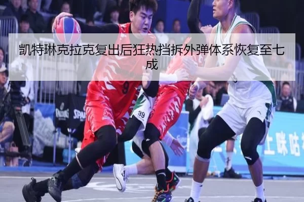 kai-te-lin-ke-la-ke-fu-chu-hou-kuang-re-dang-chai-wai-dan-ti-xi-hui-fu-zhi-qi-cheng-2-869.jpg